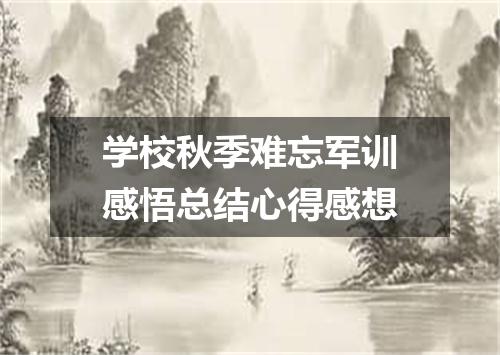 学校秋季难忘军训感悟总结心得感想