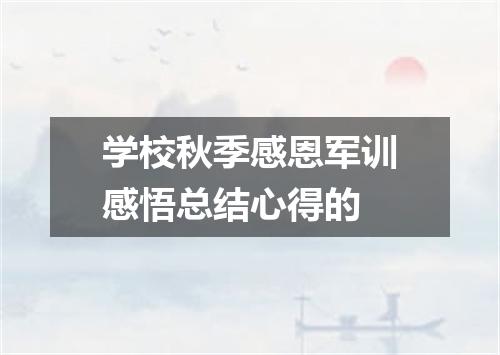学校秋季感恩军训感悟总结心得的