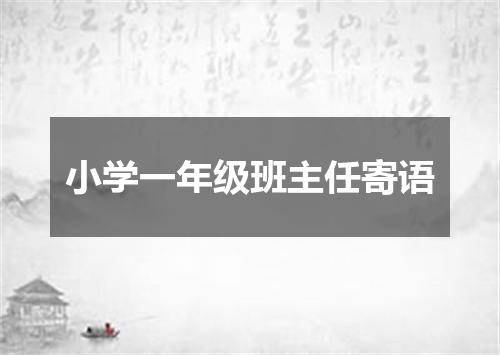 小学一年级班主任寄语