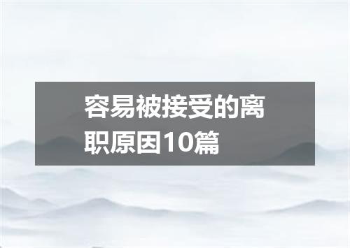 容易被接受的离职原因10篇