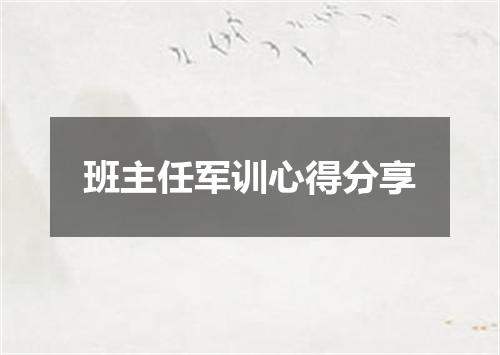 班主任军训心得分享