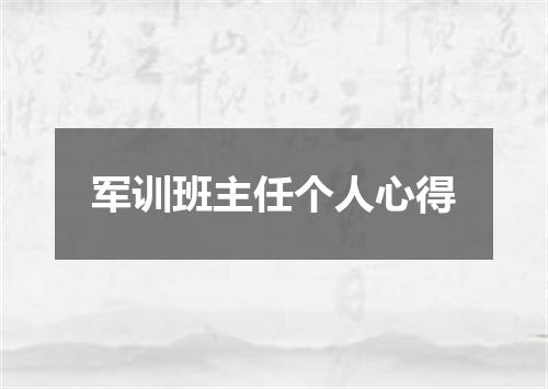 军训班主任个人心得