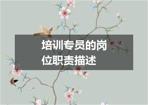 培训专员的岗位职责描述