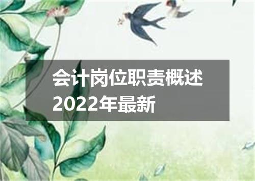 会计岗位职责概述2022年最新