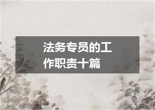 法务专员的工作职责十篇