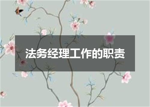 法务经理工作的职责