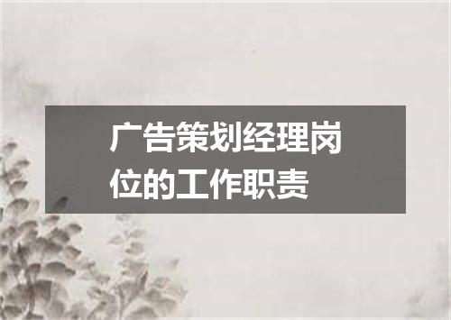 广告策划经理岗位的工作职责