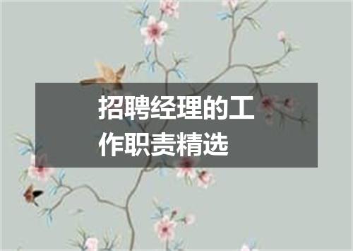 招聘经理的工作职责精选