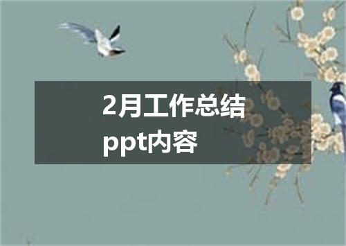 2月工作总结ppt内容