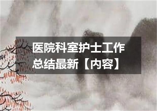 医院科室护士工作总结最新【内容】