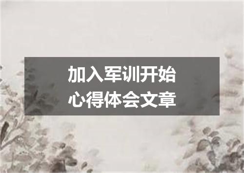 加入军训开始心得体会文章