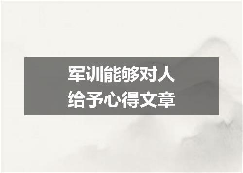 军训能够对人给予心得文章