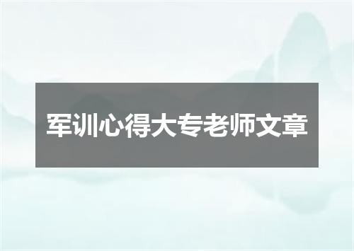 军训心得大专老师文章