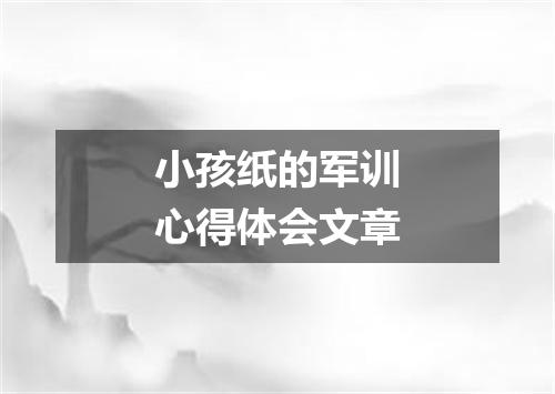 小孩纸的军训心得体会文章