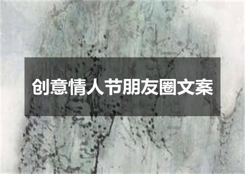 创意情人节朋友圈文案