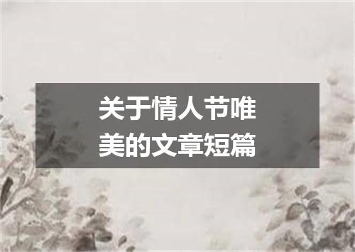 关于情人节唯美的文章短篇
