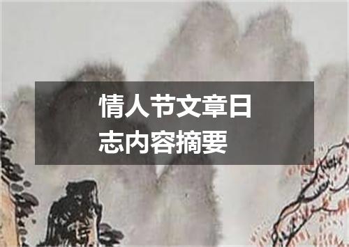 情人节文章日志内容摘要