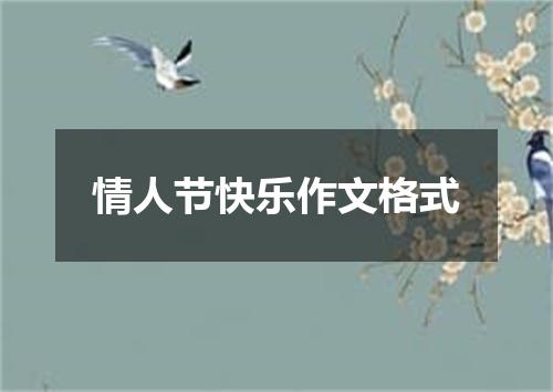 情人节快乐作文格式