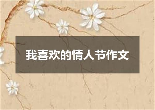 我喜欢的情人节作文