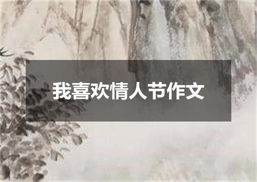 我喜欢情人节作文