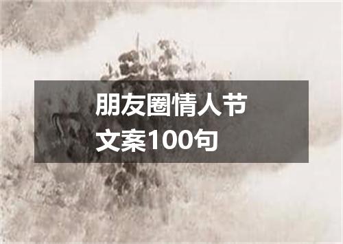 朋友圈情人节文案100句