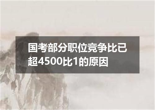 国考部分职位竞争比已超4500比1的原因