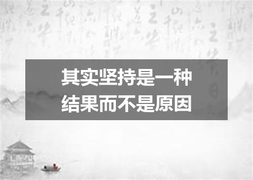 其实坚持是一种结果而不是原因