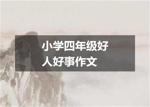 小学四年级好人好事作文
