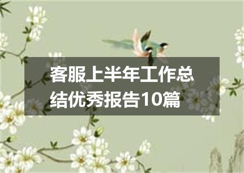 客服上半年工作总结优秀报告10篇