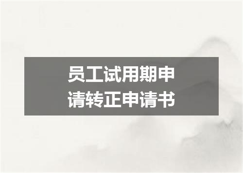 员工试用期申请转正申请书