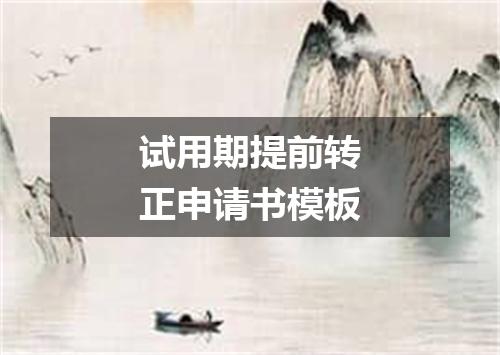 试用期提前转正申请书模板