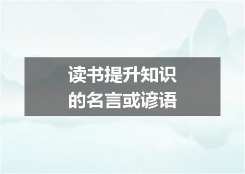 读书提升知识的名言或谚语