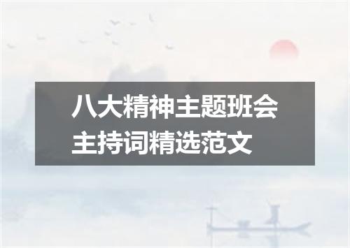 八大精神主题班会主持词精选范文