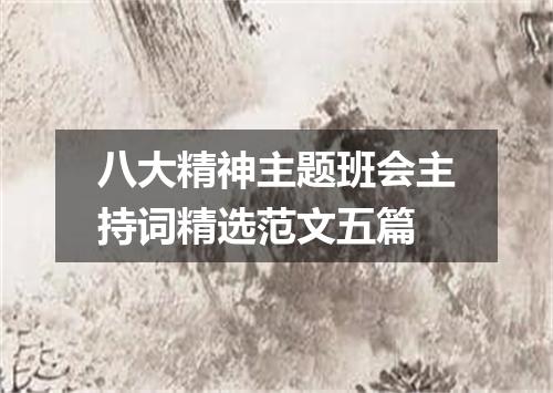 八大精神主题班会主持词精选范文五篇