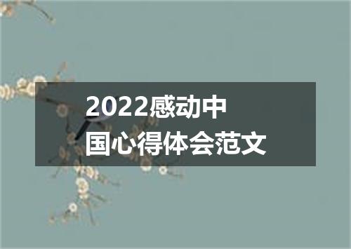2022感动中国心得体会范文