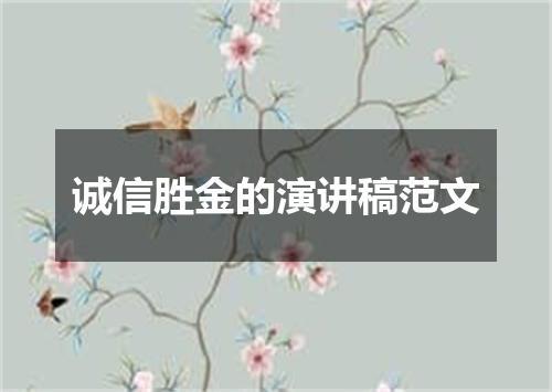 诚信胜金的演讲稿范文