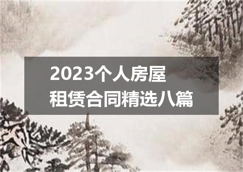 2023个人房屋租赁合同精选八篇