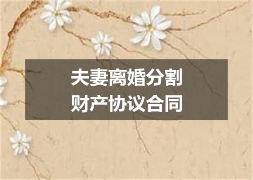 夫妻离婚分割财产协议合同