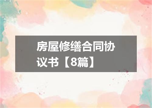 房屋修缮合同协议书【8篇】