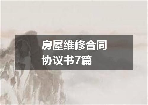 房屋维修合同协议书7篇
