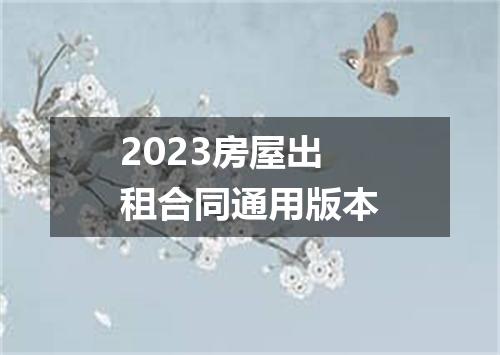 2023房屋出租合同通用版本