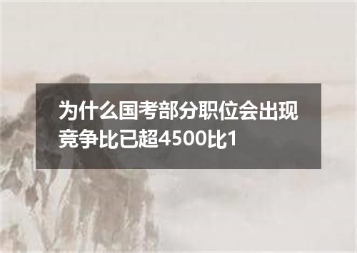 为什么国考部分职位会出现竞争比已超4500比1