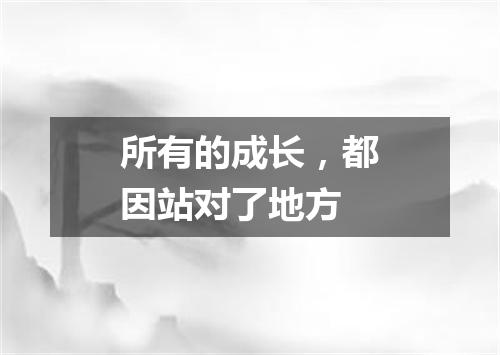 所有的成长,都因站对了地方