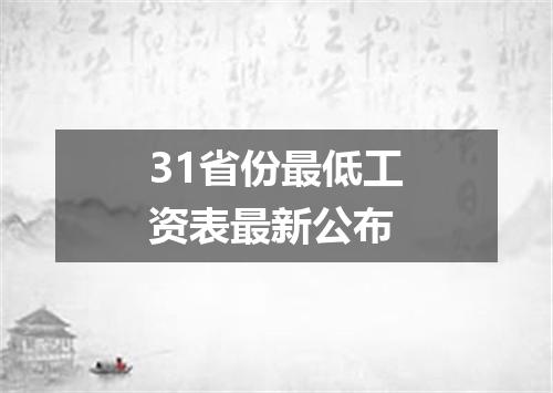 31省份最低工资表最新公布