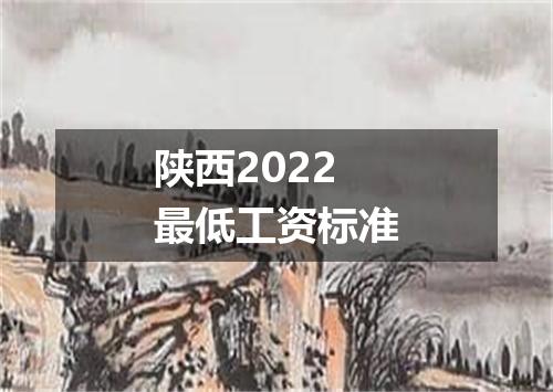 陕西2022最低工资标准