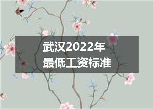 武汉2022年最低工资标准