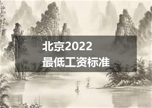 北京2022最低工资标准
