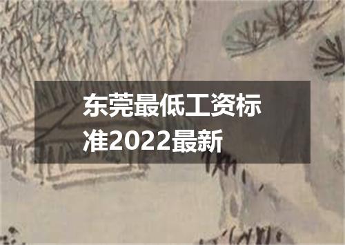 东莞最低工资标准2022最新