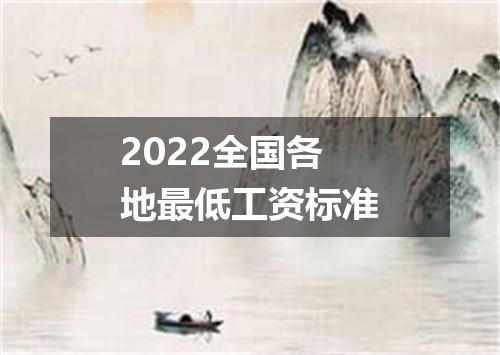 2022全国各地最低工资标准
