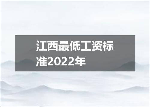 江西最低工资标准2022年